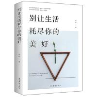 正版新书]别让生活耗尽你的美好雨彤著9787511378972