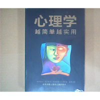 正版新书]心理学越简单越实用连山9787511373755