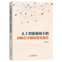 正版新书]人工智能视域下的国际竞争格局变化研究闫寒著97875115