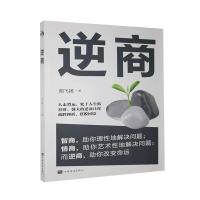 正版新书]逆商阳飞扬著9787511380920