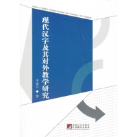 正版新书]现代汉字及其对外教学研究李禄兴著9787511713957
