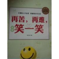 正版新书]全民阅读-再苦,再难,也要笑一笑(精装)徐亦龙978751135