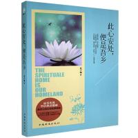 正版新书]此心安处,便是吾乡莫子涵9787511342874