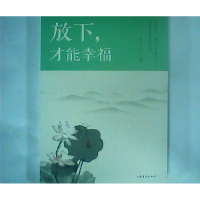 正版新书]放下,才能幸福连山9787511372673