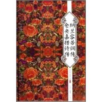 正版新书]纳兰容若词传仓央嘉措诗传聂小晴、泉凌波、闫晗 著97