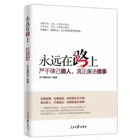 正版新书]永远在路上《永远在路上:严于律己做人,清正廉洁做事》