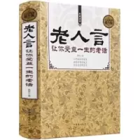 正版新书]全民阅读-老人言:让你受益一生的老话(精装)姚凯978751