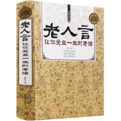正版新书]全民阅读-老人言:让你受益一生的老话(精装)姚凯978751