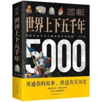 正版新书]图解世界上下五千年(新版)宛华9787511363220