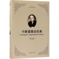 正版新书]卡耐基励志经典戴尔·卡耐基9787511373038