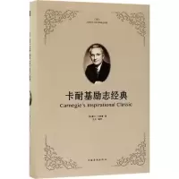 正版新书]卡耐基励志经典戴尔·卡耐基9787511373038