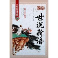 正版新书]世说新语(无障碍阅读典藏版)[南朝宋] 刘义庆 陈美锦