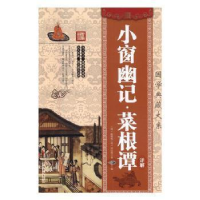 正版新书]大全集:小窗幽记·菜根谭详解(明)陈继儒著:(明)洪