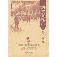 正版新书]幼童文库第二集 勇敢的兔儿徐应昶9787511006424