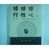 正版新书]人生三修:修心修行修行(人生金书·裸背)吉家乐等978