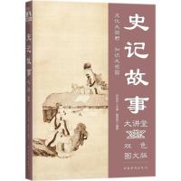 正版新书]史记故事大讲堂(双色图文版)姜薇薇9787511365453