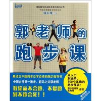 正版新书]郭老师的跑步课郭丰州9787511264817
