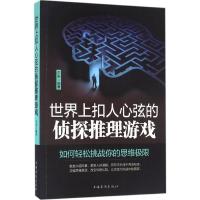 正版新书]世界上扣人心弦的侦探推理游戏尔东 编著 著9787511364