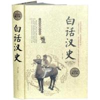 正版新书]白话汉史博文9787511361011