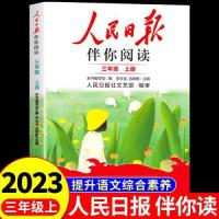 正版新书]人民日报2023秋伴你阅读三年级上册本书 编者97875115