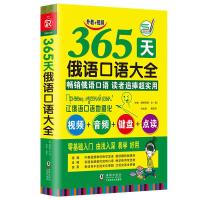 正版新书]365天俄语口语大全 海豚娜塔莉娅·全,黄苏华,刘光准9