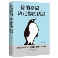 正版新书]你的格局,决定你的结局宿文渊著9787511379023