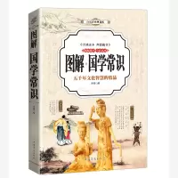 正版新书]国学常识(全彩印刷图解版)齐 瑞9787511368287