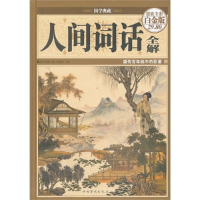 正版新书]人间词话全解王国维9787511341891