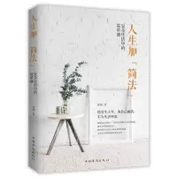 正版新书]人生加“简法” : 复杂生活中的简单课舒雨97875113782
