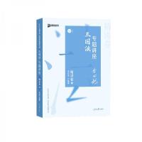 正版新书]司法考试2020众合法考李曰龙三国法专题讲座精讲卷李曰