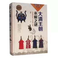 正版新书]全民阅读-大清王朝未解之谜(精装)清馨9787511350480
