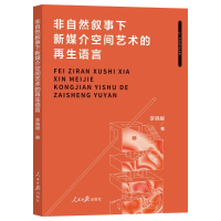 正版新书]非自然叙事下新媒介空间艺术的再生语言李晓媛著 著978