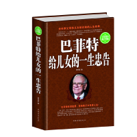 正版新书]全民阅读-巴菲特给儿女的一生忠告刘育韬9787511352309