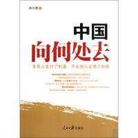 正版新书]中国向何处去周天勇9787511500113