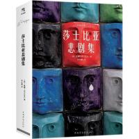 正版新书]☆莎士比亚悲剧集[塑封]朱生豪/179787511375858