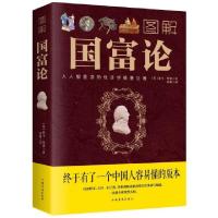 正版新书]图解国富论(英)亚当·斯密|责编:林炎|译者:高格9787511