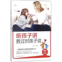 正版新书]听孩子讲胜过对孩子说华小克9787511376091
