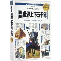 正版新书]图解世界上下五千年(全彩图解典藏版)宛华9787511363