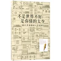 正版新书]不是世界不好是你懂的太少:20几岁要懂的人生道理宿文