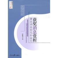 正版新书]获奖消息赏析彭朝丞9787511500731