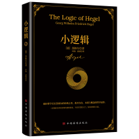 正版新书]小逻辑(德) 黑格尔著 孙瑜 凌颖译9787511387615