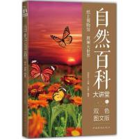 正版新书]自然百科大讲堂(双色图文版)王嘉9787511365040