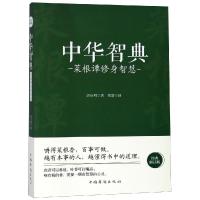正版新书]菜根谭修身智慧/中华智典洪应明著9787511375438