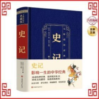 正版新书]无障碍阅读典藏版:史记[西汉]司马迁9787511367129