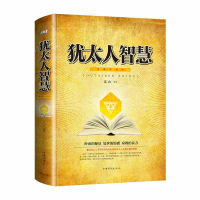 正版新书](精装)犹太人智慧连山9787511370051