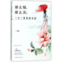 正版新书]那么慢那么美:三生三世里的宋词玉裁9787511373359