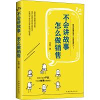 正版新书]不会讲故事怎么做销售老陆9787511377432
