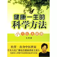 正版新书]健康一生的科学方法-小穴位大健康杜萍.9787511702227