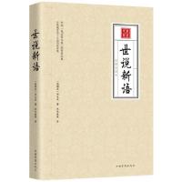 正版新书]世说新语(注释全译本)(南朝宋)刘义庆|译者:水木淼森97