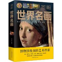 正版新书]图解世界名画乔会根9787511364357